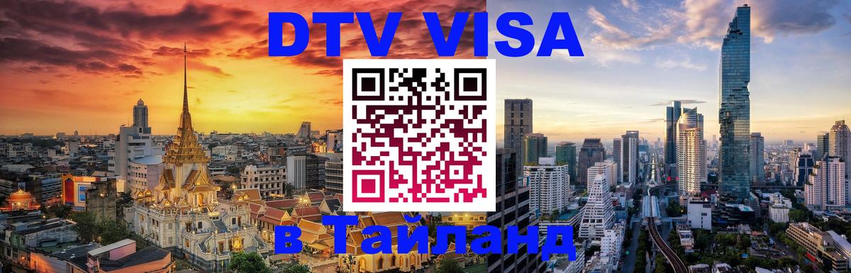 Электронная виза DTV в Тайланд Новороссийск 