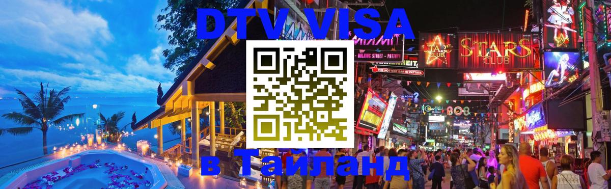 ДТВ виза в Таиланд Новороссийск 