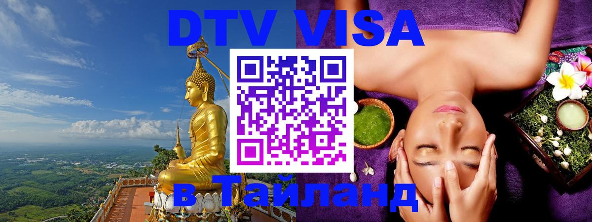 DTV Visa Thailand — прайс и условия, виза без дополнительных документов - Новороссийск  19.11.2025 